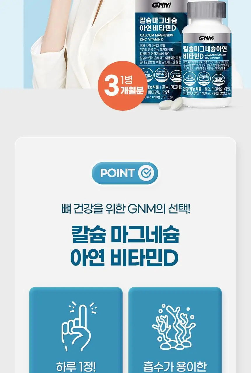 [이성경 PICK] GNM 칼슘 마그네슘 아연 비타민D 90정 1병 (총 3개월분) 칼마디 상세페이지 6